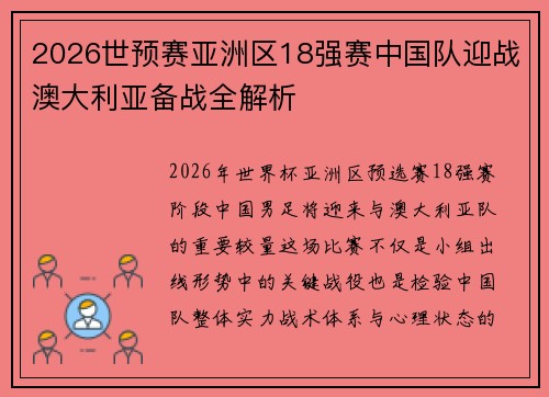 2026世预赛亚洲区18强赛中国队迎战澳大利亚备战全解析 2026世预赛亚洲区18强赛中国队迎战澳大利亚备战全解析