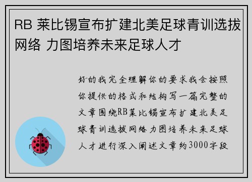 RB 莱比锡宣布扩建北美足球青训选拔网络 力图培养未来足球人才