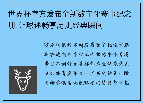 世界杯官方发布全新数字化赛事纪念册 让球迷畅享历史经典瞬间 世界杯官方发布全新数字化赛事纪念册 让球迷畅享历史经典瞬间