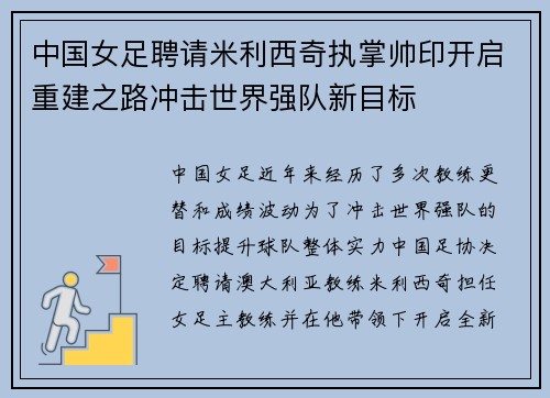 中国女足聘请米利西奇执掌帅印开启重建之路冲击世界强队新目标 中国女足聘请米利西奇执掌帅印开启重建之路冲击世界强队新目标