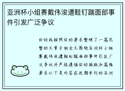 亚洲杯小组赛戴伟浚遭鞋钉踹面部事件引发广泛争议
