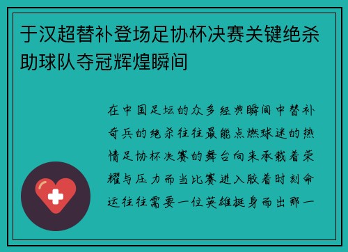 于汉超替补登场足协杯决赛关键绝杀助球队夺冠辉煌瞬间