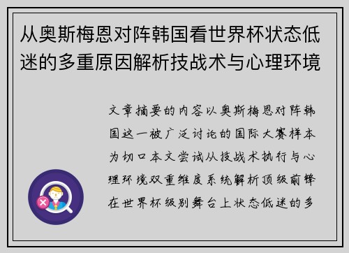 从奥斯梅恩对阵韩国看世界杯状态低迷的多重原因解析技战术与心理环境因素