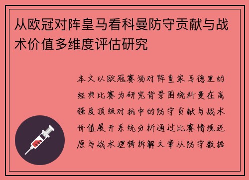 从欧冠对阵皇马看科曼防守贡献与战术价值多维度评估研究