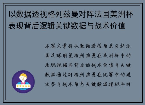 以数据透视格列兹曼对阵法国美洲杯表现背后逻辑关键数据与战术价值