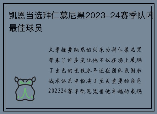 凯恩当选拜仁慕尼黑2023-24赛季队内最佳球员