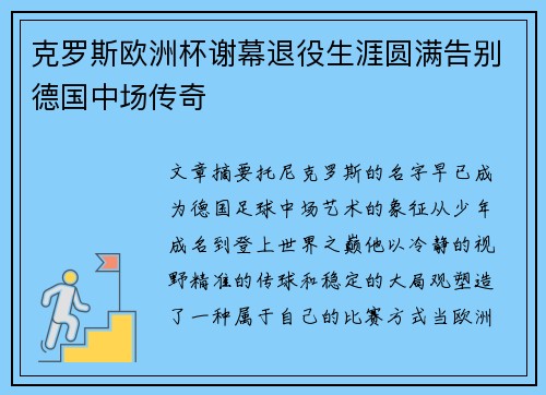 克罗斯欧洲杯谢幕退役生涯圆满告别德国中场传奇