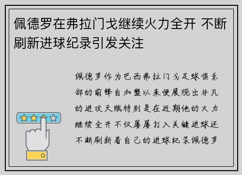 佩德罗在弗拉门戈继续火力全开 不断刷新进球纪录引发关注
