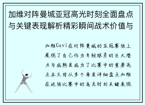 加维对阵曼城亚冠高光时刻全面盘点与关键表现解析精彩瞬间战术价值与成长轨迹
