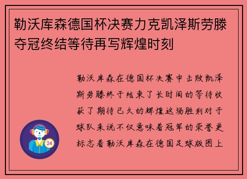 勒沃库森德国杯决赛力克凯泽斯劳滕夺冠终结等待再写辉煌时刻