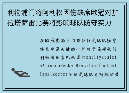 利物浦门将阿利松因伤缺席欧冠对加拉塔萨雷比赛将影响球队防守实力
