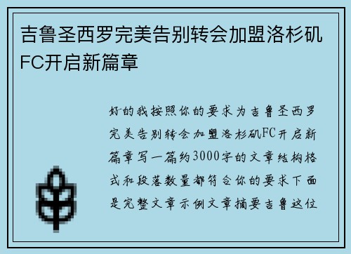 吉鲁圣西罗完美告别转会加盟洛杉矶FC开启新篇章