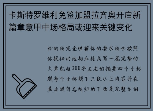 卡斯特罗维利免签加盟拉齐奥开启新篇章意甲中场格局或迎来关键变化