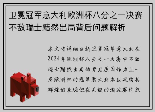 卫冕冠军意大利欧洲杯八分之一决赛不敌瑞士黯然出局背后问题解析