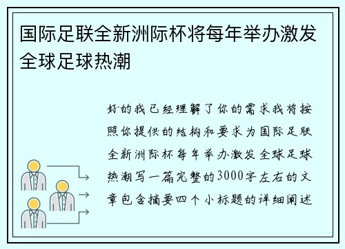国际足联全新洲际杯将每年举办激发全球足球热潮