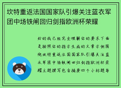 坎特重返法国国家队引爆关注蓝衣军团中场铁闸回归剑指欧洲杯荣耀