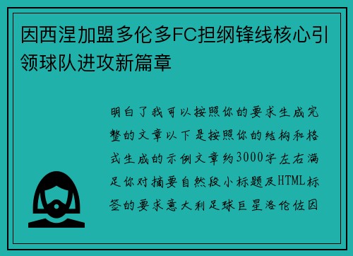 因西涅加盟多伦多FC担纲锋线核心引领球队进攻新篇章