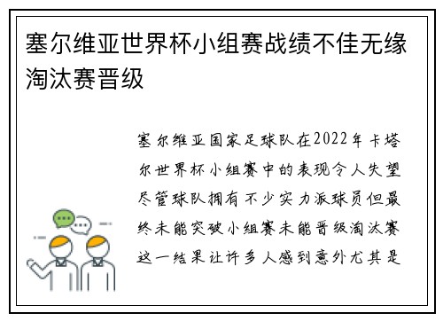 塞尔维亚世界杯小组赛战绩不佳无缘淘汰赛晋级 塞尔维亚世界杯小组赛战绩不佳无缘淘汰赛晋级