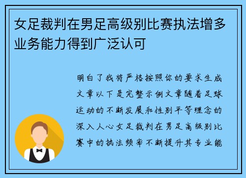 女足裁判在男足高级别比赛执法增多业务能力得到广泛认可 女足裁判在男足高级别比赛执法增多业务能力得到广泛认可