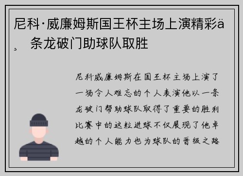尼科·威廉姆斯国王杯主场上演精彩一条龙破门助球队取胜 尼科·威廉姆斯国王杯主场上演精彩一条龙破门助球队取胜