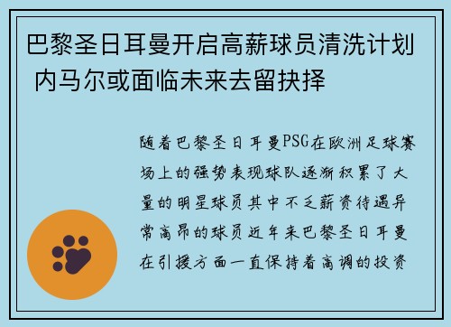 巴黎圣日耳曼开启高薪球员清洗计划 内马尔或面临未来去留抉择 巴黎圣日耳曼开启高薪球员清洗计划 内马尔或面临未来去留抉择
