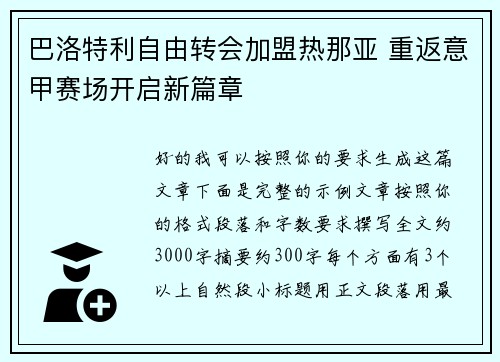 巴洛特利自由转会加盟热那亚 重返意甲赛场开启新篇章 巴洛特利自由转会加盟热那亚 重返意甲赛场开启新篇章
