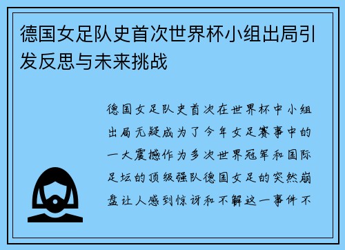 德国女足队史首次世界杯小组出局引发反思与未来挑战 德国女足队史首次世界杯小组出局引发反思与未来挑战