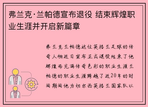 弗兰克·兰帕德宣布退役 结束辉煌职业生涯并开启新篇章