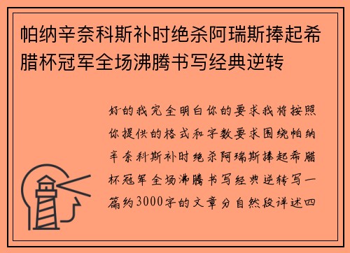 帕纳辛奈科斯补时绝杀阿瑞斯捧起希腊杯冠军全场沸腾书写经典逆转