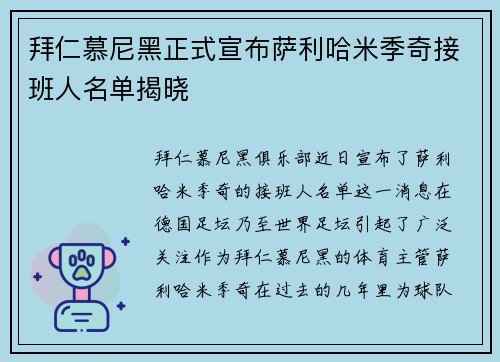 拜仁慕尼黑正式宣布萨利哈米季奇接班人名单揭晓