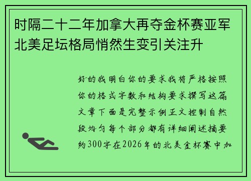 时隔二十二年加拿大再夺金杯赛亚军北美足坛格局悄然生变引关注升