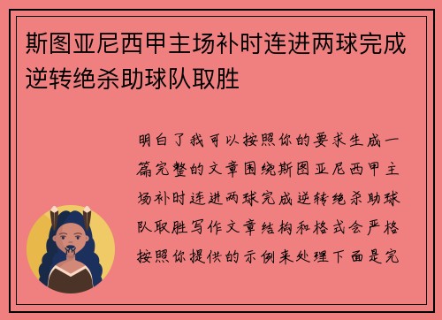 斯图亚尼西甲主场补时连进两球完成逆转绝杀助球队取胜 斯图亚尼西甲主场补时连进两球完成逆转绝杀助球队取胜