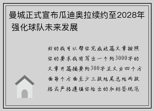 曼城正式宣布瓜迪奥拉续约至2028年 强化球队未来发展 曼城正式宣布瓜迪奥拉续约至2028年 强化球队未来发展