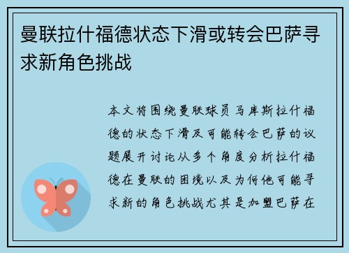 曼联拉什福德状态下滑或转会巴萨寻求新角色挑战
