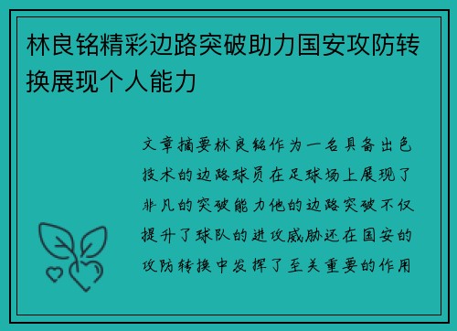 林良铭精彩边路突破助力国安攻防转换展现个人能力 林良铭精彩边路突破助力国安攻防转换展现个人能力