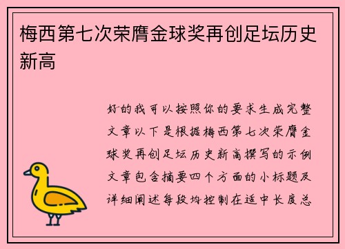 梅西第七次荣膺金球奖再创足坛历史新高