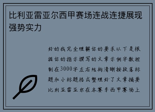比利亚雷亚尔西甲赛场连战连捷展现强势实力