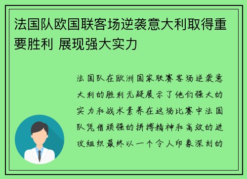 法国队欧国联客场逆袭意大利取得重要胜利 展现强大实力