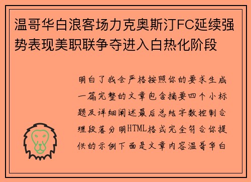 温哥华白浪客场力克奥斯汀FC延续强势表现美职联争夺进入白热化阶段 温哥华白浪客场力克奥斯汀FC延续强势表现美职联争夺进入白热化阶段