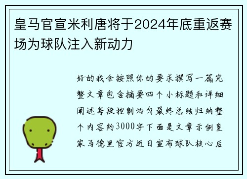 皇马官宣米利唐将于2024年底重返赛场为球队注入新动力 皇马官宣米利唐将于2024年底重返赛场为球队注入新动力