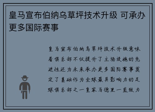 皇马宣布伯纳乌草坪技术升级 可承办更多国际赛事 皇马宣布伯纳乌草坪技术升级 可承办更多国际赛事