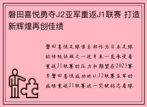 磐田喜悦勇夺J2亚军重返J1联赛 打造新辉煌再创佳绩