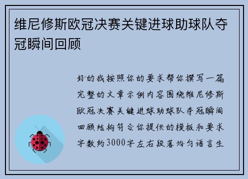 维尼修斯欧冠决赛关键进球助球队夺冠瞬间回顾 维尼修斯欧冠决赛关键进球助球队夺冠瞬间回顾