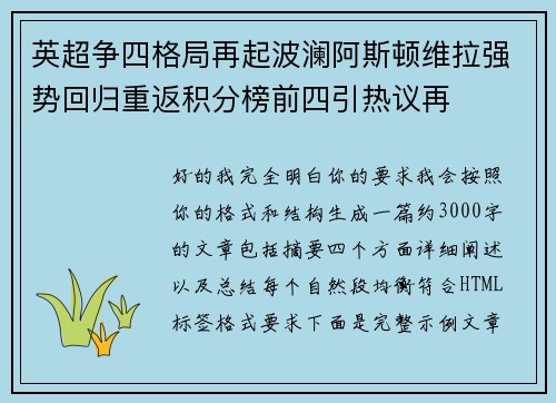 英超争四格局再起波澜阿斯顿维拉强势回归重返积分榜前四引热议再