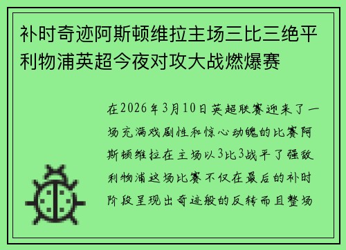 补时奇迹阿斯顿维拉主场三比三绝平利物浦英超今夜对攻大战燃爆赛