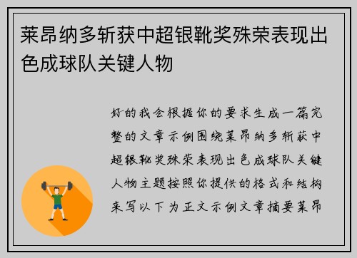 莱昂纳多斩获中超银靴奖殊荣表现出色成球队关键人物 莱昂纳多斩获中超银靴奖殊荣表现出色成球队关键人物
