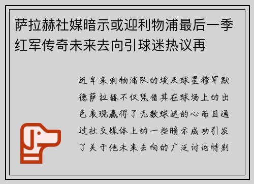 萨拉赫社媒暗示或迎利物浦最后一季红军传奇未来去向引球迷热议再