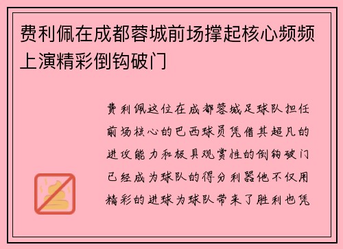 费利佩在成都蓉城前场撑起核心频频上演精彩倒钩破门 费利佩在成都蓉城前场撑起核心频频上演精彩倒钩破门
