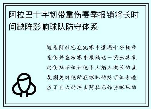 阿拉巴十字韧带重伤赛季报销将长时间缺阵影响球队防守体系 阿拉巴十字韧带重伤赛季报销将长时间缺阵影响球队防守体系