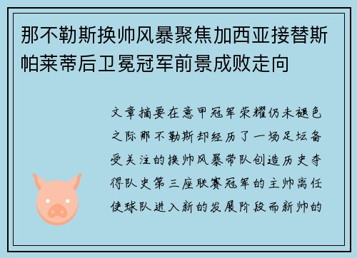 那不勒斯换帅风暴聚焦加西亚接替斯帕莱蒂后卫冕冠军前景成败走向 那不勒斯换帅风暴聚焦加西亚接替斯帕莱蒂后卫冕冠军前景成败走向